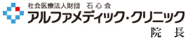 社会医療法人財団　石心会　アルファメディック・クリニック　院長