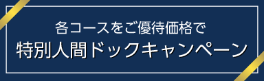 各コースをご優待価格で特別人間ドックキャンペーン