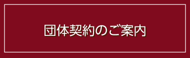 団体契約のご案内