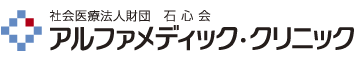 社会医療法人財団　石心会　アルファメディック・クリニック