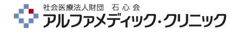 社会医療法人財団 石心会　アルファメディック・クリニック