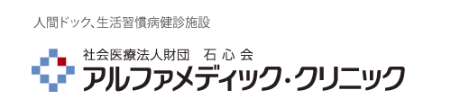 社会医療法人財団　石心会　アルファメディック・クリニック