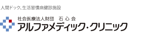 社会医療法人財団　石心会　アルファメディック・クリニック