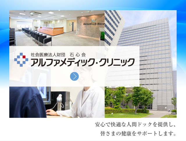 社会医療法人財団 石心会 アルファメディック・クリニック 安心で快適な人間ドックを提供し、皆さまの健康をサポートします