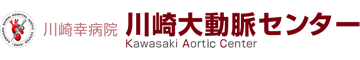 川崎大動脈センターは大動脈瘤・大動脈解離専門の医療センター