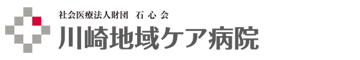 社会医療法人財団 石心会 川崎地域ケア病院