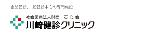 社会医療法人財団 石心会 川崎健診クリニック