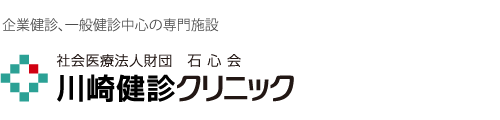 社会医療法人財団 石心会 川崎健診クリニック