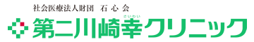 社会医療法人財団 石心会 第二川崎幸クリニック