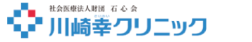 社会医療法人財団 石心会 川崎幸クリニック