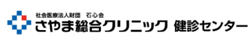 社会医療法人財団 石心会 さやま総合クリニック
