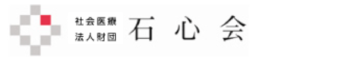 社会医療法人財団　石心会