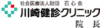 社会医療法人財団　石心会　川崎健診クリニック　院長