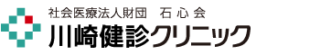 社会医療法人財団　石心会　川崎健診クリニック