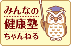 みんなの健康塾ちゃんねる