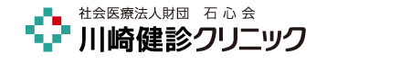 社会医療法人財団　石心会　川崎健診クリニック